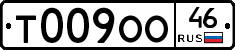 Т009ОО46 - 