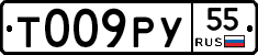 Т009РУ55 - 