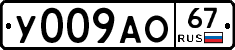 У009АО67 - 