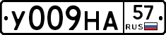 У009НА57 - 