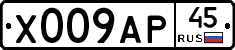 Х009АР45 - 