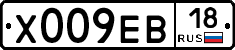 Х009ЕВ18 - 