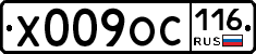 Х009ОС116 - 