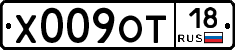 Х009ОТ18 - 