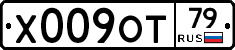 Х009ОТ79 - 