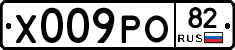 Х009РО82 - 