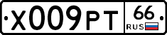 Х009РТ66 - 