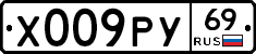 Х009РУ69 - 