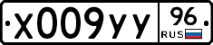 Х009УУ96 - 