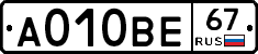 А010ВЕ67 - 