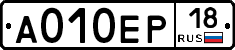 А010ЕР18 - 