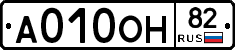 А010ОН82 - 
