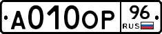 А010ОР96 - 