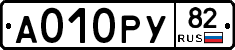 А010РУ82 - 