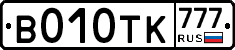 В010ТК777 - 