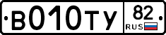 В010ТУ82 - 