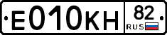 Е010КН82 - 