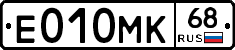 Е010МК68 - 