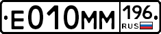 Е010ММ196 - 