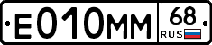 Е010ММ68 - 