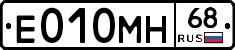 Е010МН68 - 