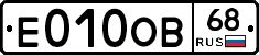 Е010ОВ68 - 