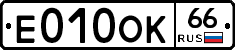 Е010ОК66 - 