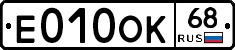 Е010ОК68 - 