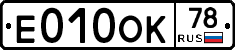 Е010ОК78 - 