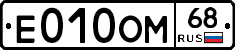 Е010ОМ68 - 