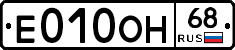 Е010ОН68 - 