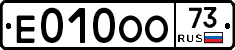 Е010ОО73 - 