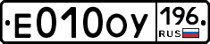 Е010ОУ196 - 