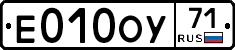 Е010ОУ71 - 