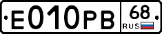 Е010РВ68 - 