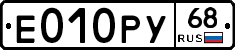 Е010РУ68 - 