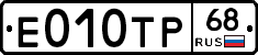Е010ТР68 - 