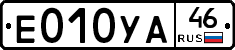 Е010УА46 - 