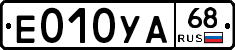 Е010УА68 - 