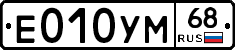Е010УМ68 - 