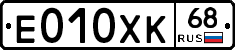 Е010ХК68 - 