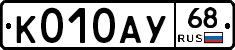 К010АУ68 - 