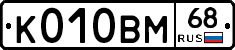 К010ВМ68 - 