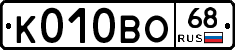 К010ВО68 - 