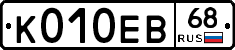 К010ЕВ68 - 