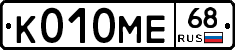 К010МЕ68 - 