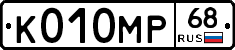 К010МР68 - 