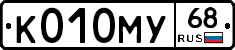К010МУ68 - 