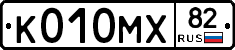 К010МХ82 - 