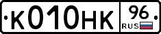 К010НК96 - 